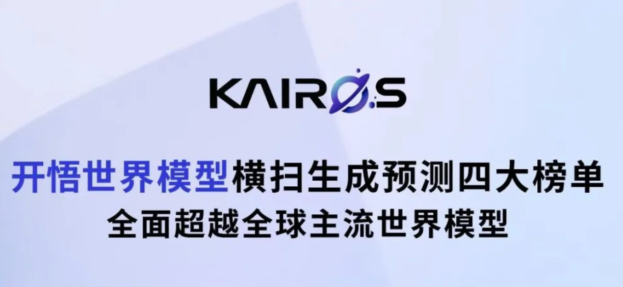 世界模型圈炸了！大晓开悟用4B参数拿下四榜第一，端侧直驱能力从何而来？