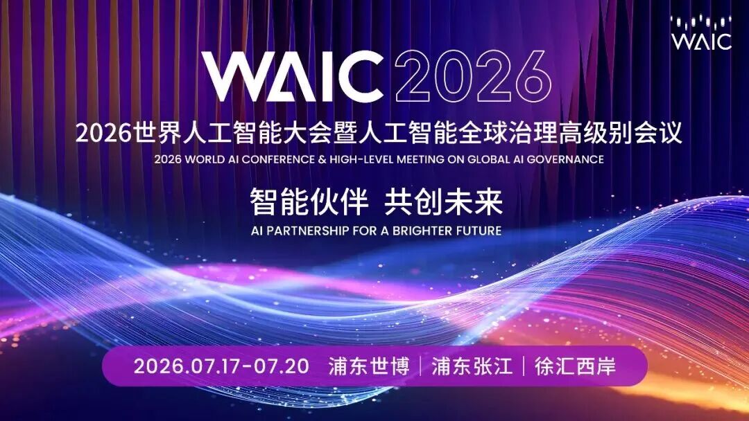 WAIC 2026逛展最全攻略，一篇文章说清这场AI盛会八大亮点