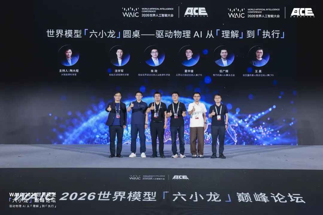 <strong><font color='000000'>世界模型“六小龙”首次在WAIC正面交锋，谁的理解更接近“终局”？</font></strong>