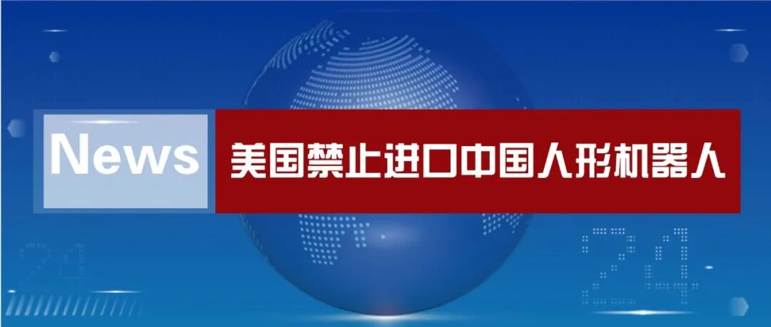 美国发布机器人禁华令，是怕了吗？